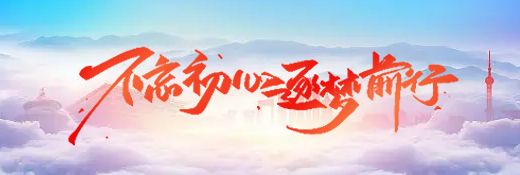 不忘初心逐夢(mèng)前行