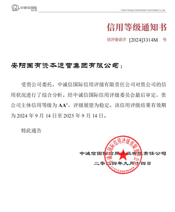 安陽國有資本運營集團再次獲評AA+信用等級企業(yè)
